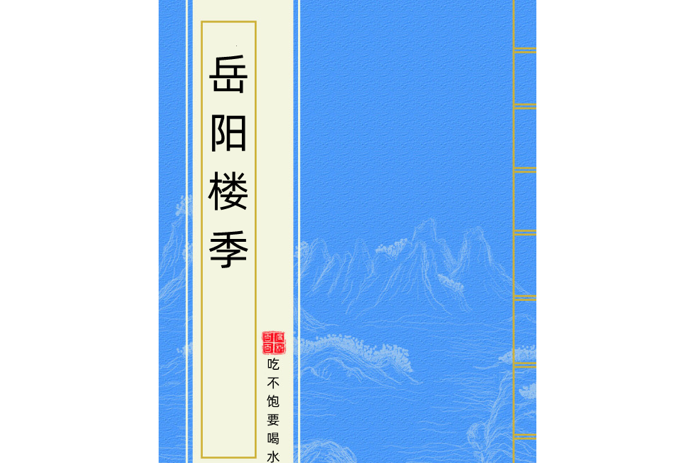 岳陽樓季 岳陽樓季