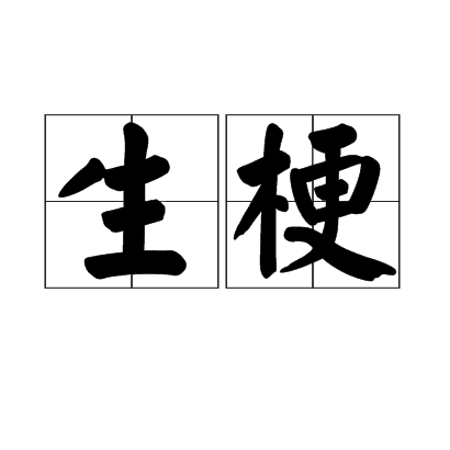 生梗 生梗