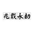 兆載永劫 兆載永劫