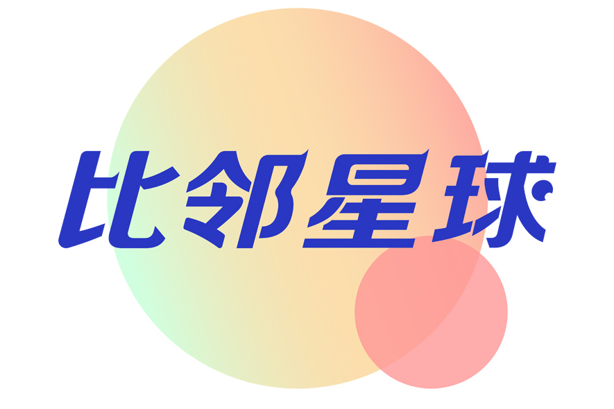 比鄰星球