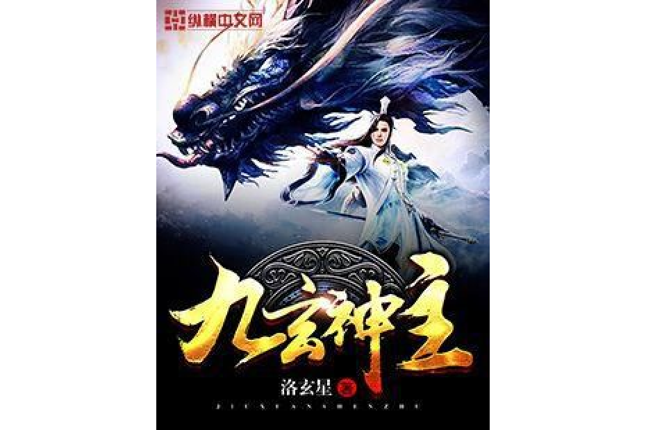 九玄神主 九玄神主