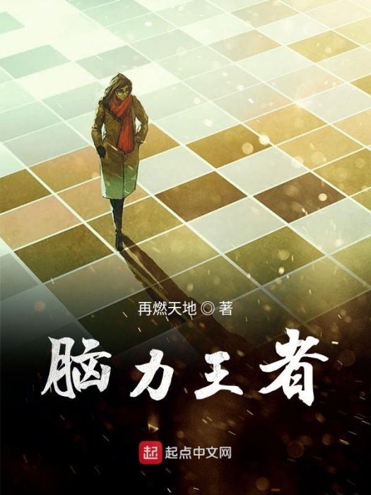 腦力王者 腦力王者