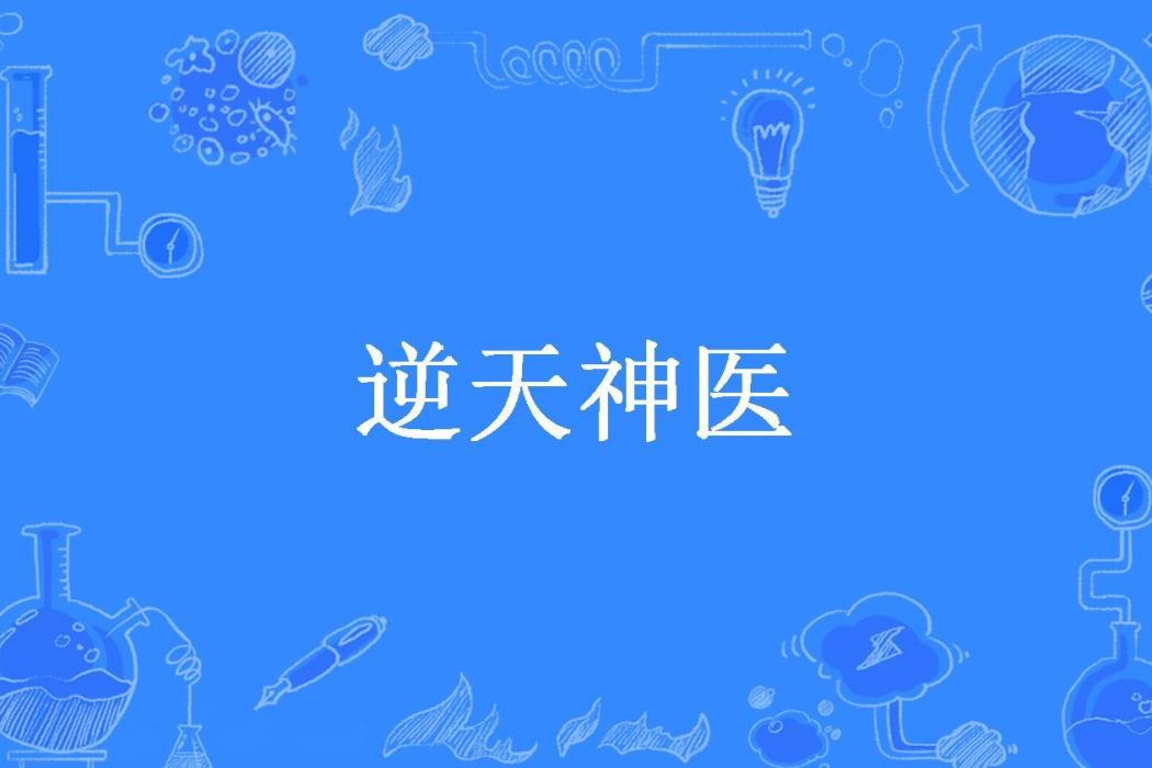 逆天神醫(晨光熹微所著小說) 逆天神醫(晨光熹微所著小說)