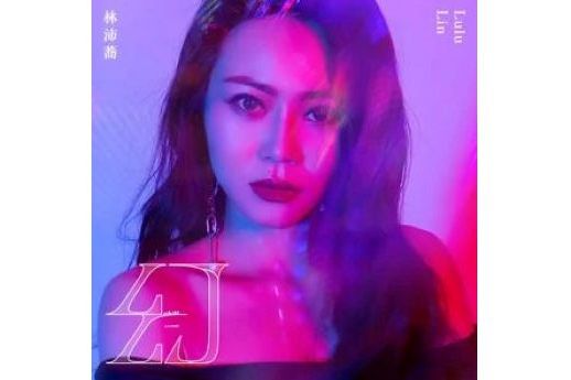 Deja Vu(2023年林沛蕎演唱的歌曲) Deja Vu(2023年林沛蕎演唱的歌曲)