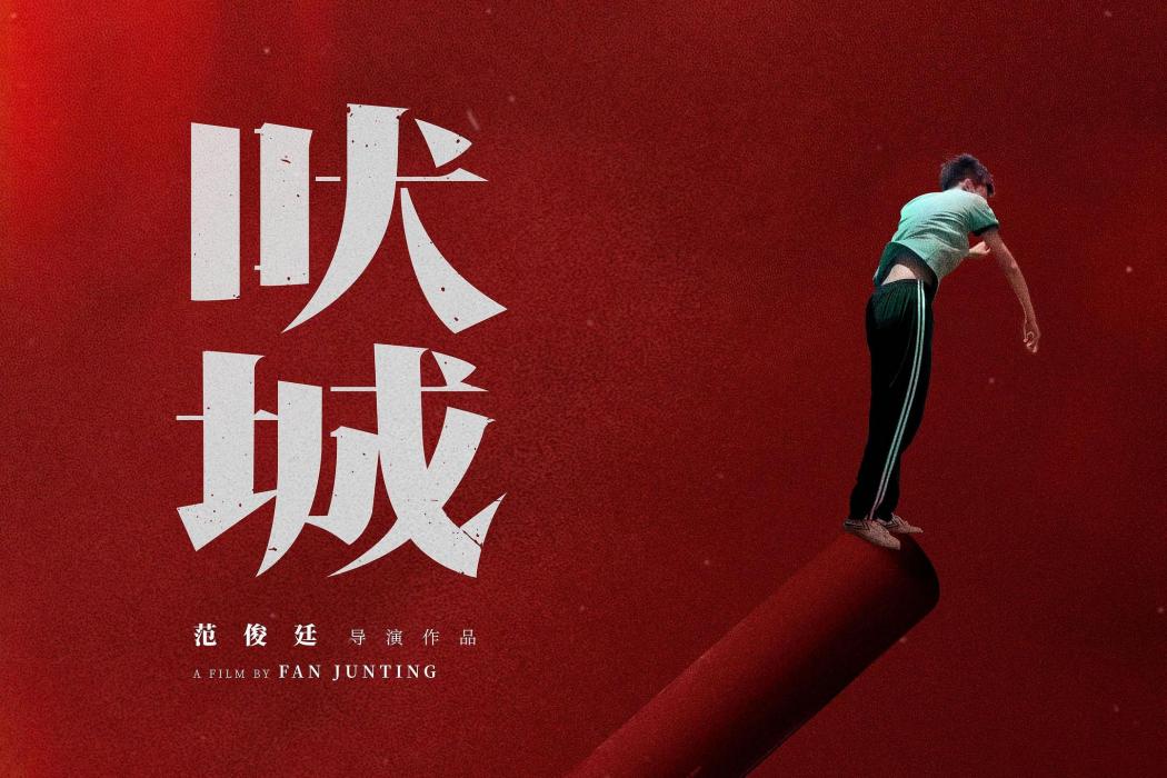 吠城 吠城