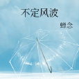不定風波 不定風波