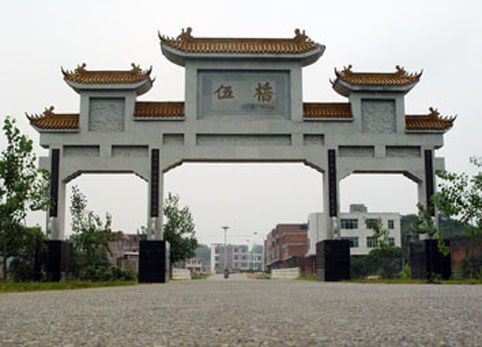 伍橋鎮 伍橋鎮