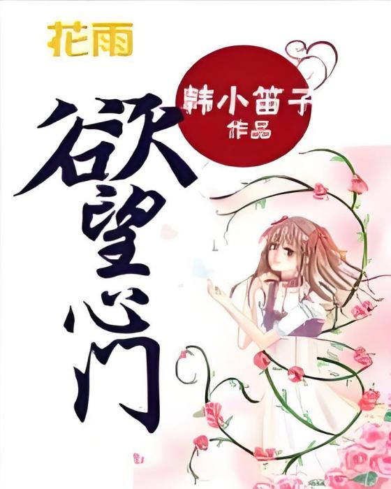 欲望心門