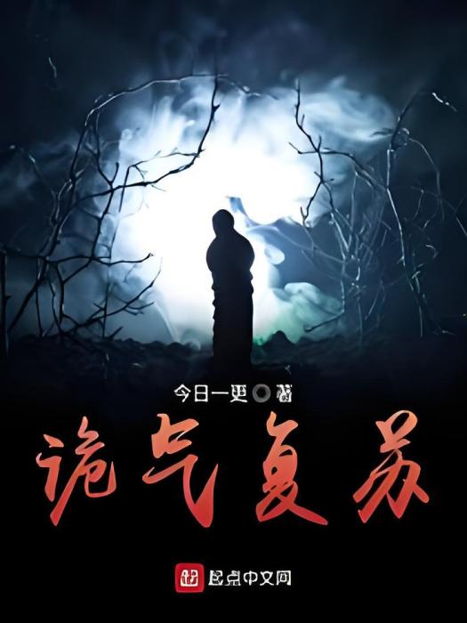 詭氣復甦 詭氣復甦