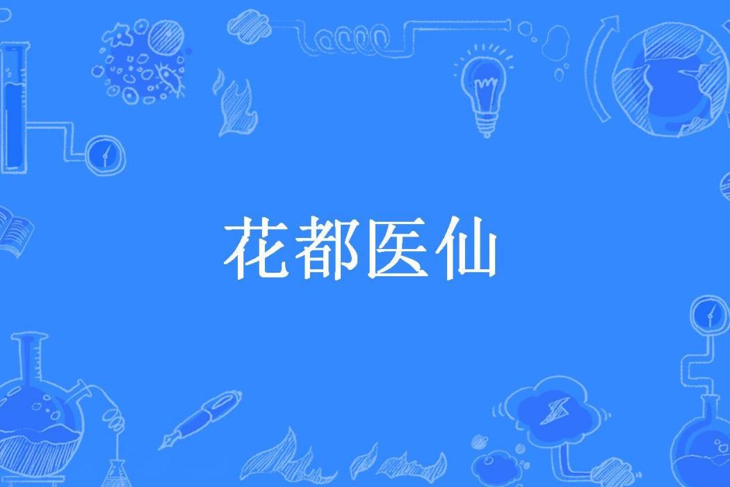 花都醫仙(混世二代所著小說) 花都醫仙(混世二代所著小說)