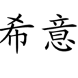 希意 希意