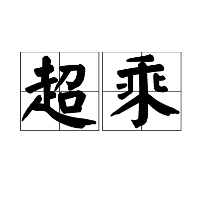 超乘 超乘