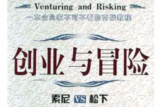 創業與冒險 創業與冒險