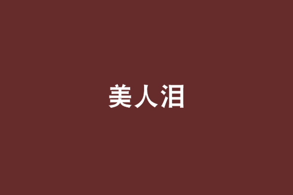 美人淚(古代言情網路小說) 美人淚(古代言情網路小說)