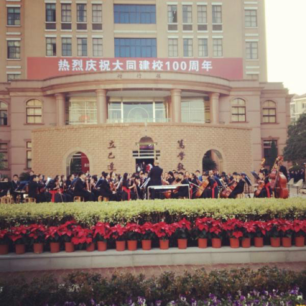 上海市大同中學慶祝大同建校100周年