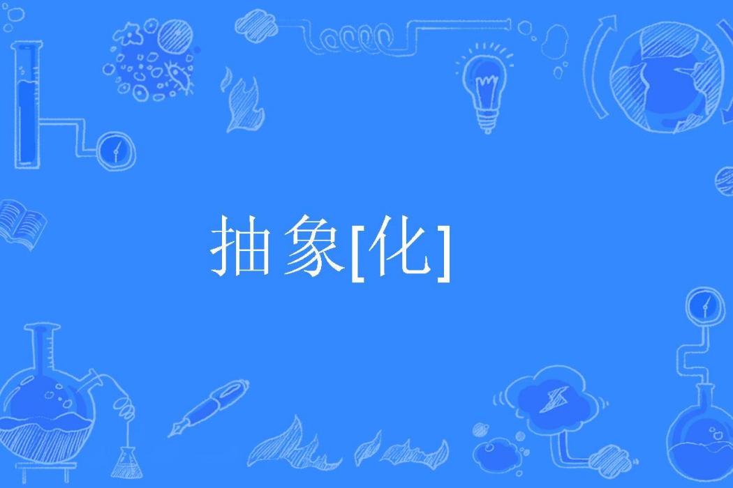 抽象[化]