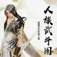 人族武鬥圖 人族武鬥圖