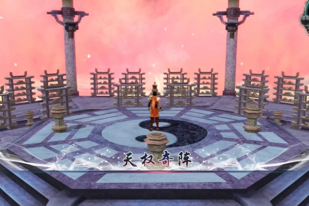 天權奇陣 天權奇陣