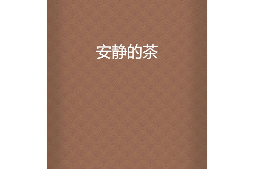 安靜的茶 安靜的茶