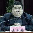 王和相 王和相