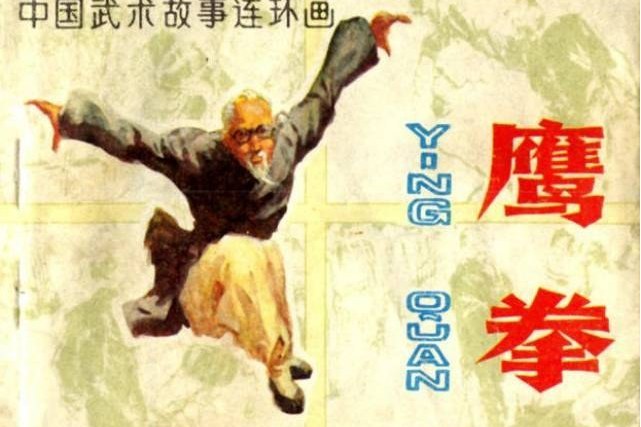 鷹拳(安徽人民出版社出版連環畫) 鷹拳(安徽人民出版社出版連環畫)