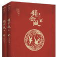 鎖金甌 鎖金甌