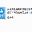 百度百科：優秀詞條(優秀詞條)