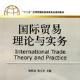 國際貿易理論與實務(作者周桂鳳，2011年對外經濟貿易大學出版社)