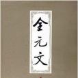 全元文51