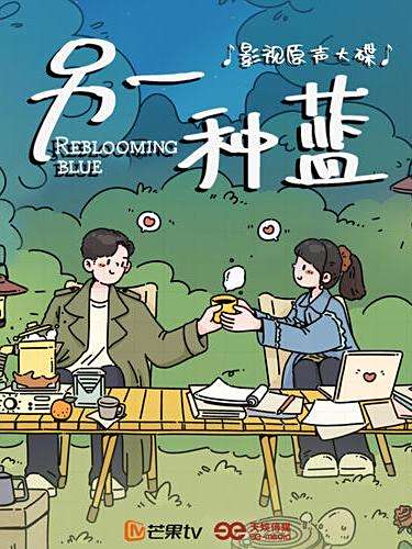 小滿(電視劇《另一種藍》的主題曲) 小滿(電視劇《另一種藍》的主題曲)