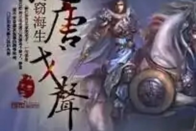 亂唐戈聲 亂唐戈聲