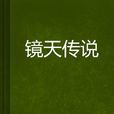 鏡天傳說 鏡天傳說