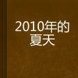 2010年的夏天 2010年的夏天