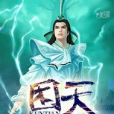 困天 困天