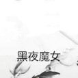 黑夜魔女 黑夜魔女