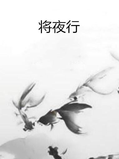 將夜行(旭堯逐天所著小說) 將夜行(旭堯逐天所著小說)