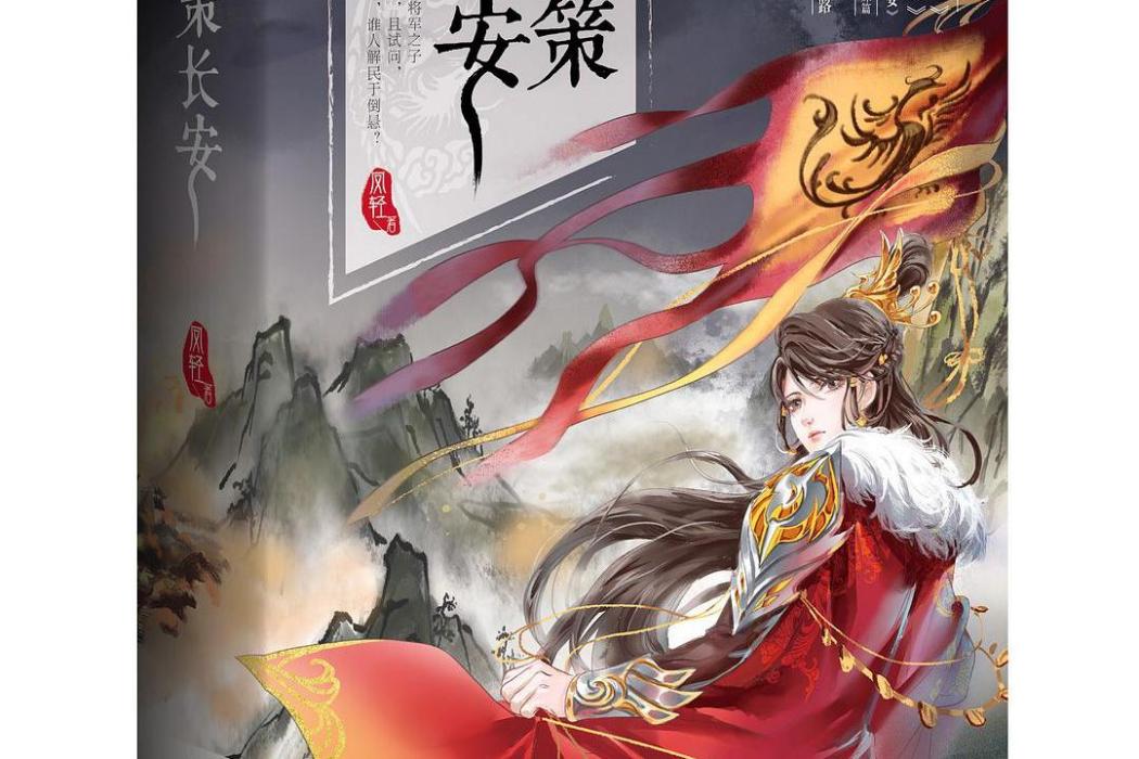 鳳策長安(2021年重慶出版社出版圖書) 鳳策長安(2021年重慶出版社出版圖書)