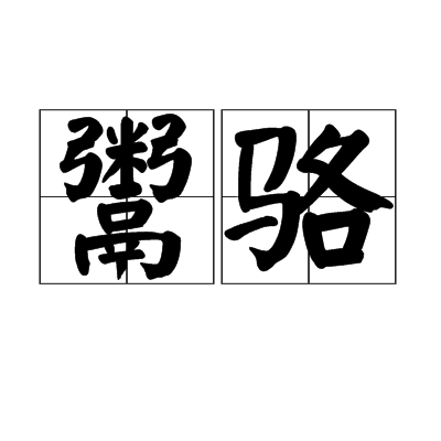 鬻駱 鬻駱