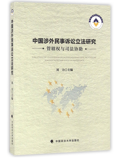 中國涉外民事訴訟立法研究：管轄權與司法協助