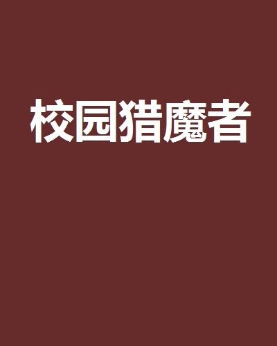 校園獵魔者 校園獵魔者