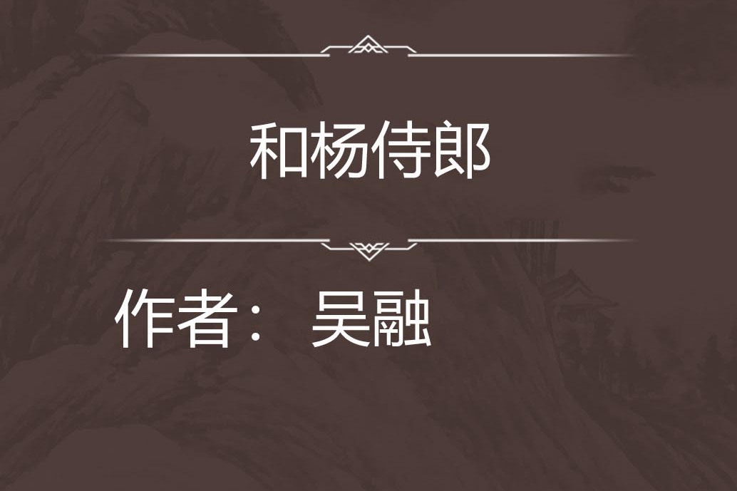 和楊侍郎 和楊侍郎