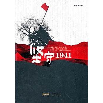 堅守:1941 堅守:1941