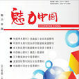 魅力中國(雜誌名稱) 魅力中國(雜誌名稱)