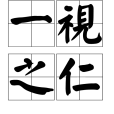 一視之仁 一視之仁