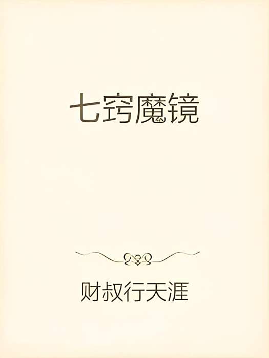 七竅魔鏡 七竅魔鏡