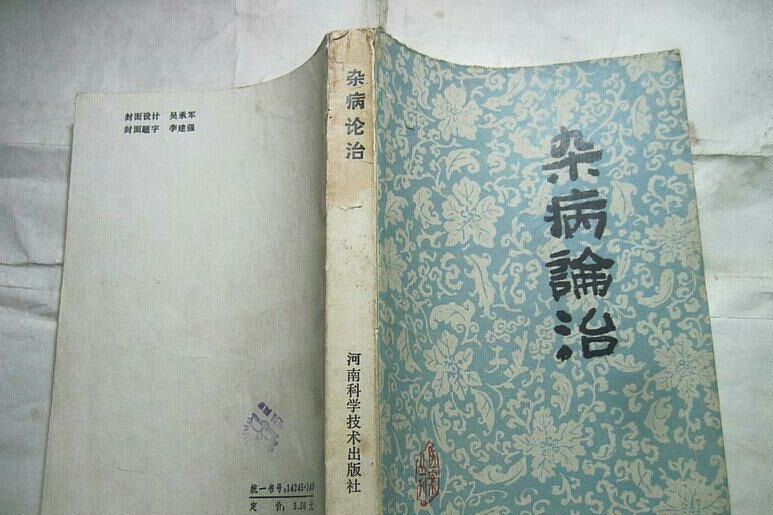 雜病論治 雜病論治