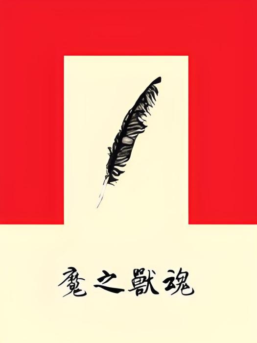 魔之獸魂 魔之獸魂