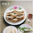 肉夾子 肉夾子