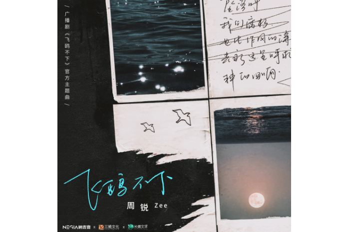 飛鷗不下(廣播劇《飛鷗不下》官方主題曲) 飛鷗不下(廣播劇《飛鷗不下》官方主題曲)