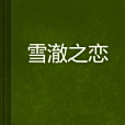 雪澈之戀